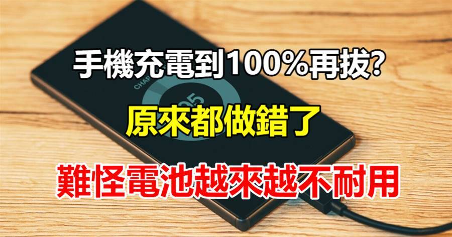 手機充電到100%再拔？原來都做錯了，難怪電池越來越不耐用，正確的充電方式才能延長電池壽命