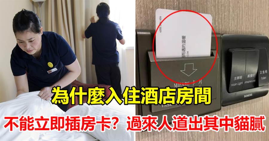為什麼入住酒店房間，不能立即插房卡？過來人道出其中貓膩