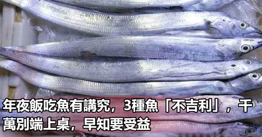 年夜飯吃魚有講究，3種魚「不吉利」，千萬別端上桌，早知要受益